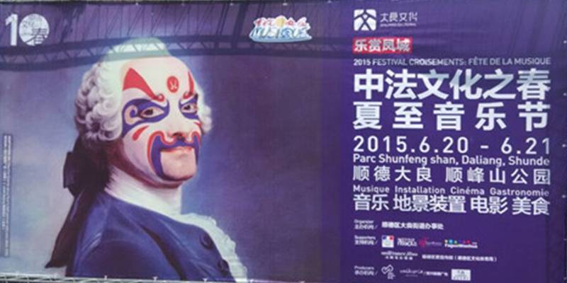 绿蛙看台亮相顺德顺峰山公园中法文化节