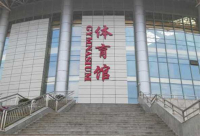 海口澄迈职业技术学校体育馆看台