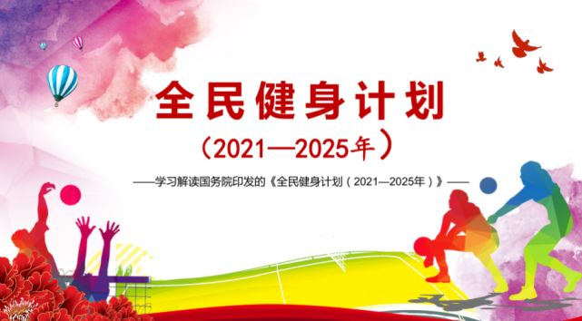 ng体育积极响应，国务院印发的全民健身计划（2021—2025年）
